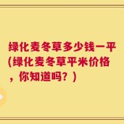 绿化麦冬草多少钱一平(绿化麦冬草平米价格，你知道吗？)