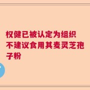 权健已被认定为组织 不建议食用其麦灵芝孢子粉