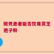斑秃患者能否饮用灵芝孢子粉