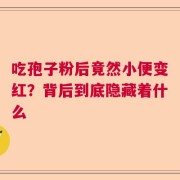 吃孢子粉后竟然小便变红？背后到底隐藏着什么