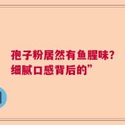 孢子粉居然有鱼腥味？细腻口感背后的”