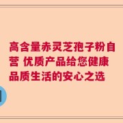 高含量赤灵芝孢子粉自营 优质产品给您健康品质生活的安心之选
