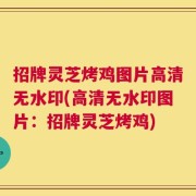 招牌灵芝烤鸡图片高清无水印(高清无水印图片：招牌灵芝烤鸡)