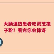 大肠湿热患者吃灵芝孢子粉？看完你会惊讶