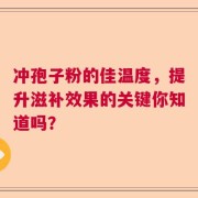 冲孢子粉的佳温度，提升滋补效果的关键你知道吗？