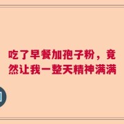 吃了早餐加孢子粉，竟然让我一整天精神满满