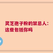 灵芝孢子粉的禁忌人：这些包括你吗