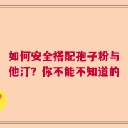 如何安全搭配孢子粉与他汀？你不能不知道的