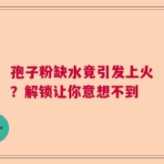 孢子粉缺水竟引发上火？解锁让你意想不到