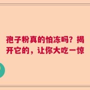 孢子粉真的怕冻吗？揭开它的，让你大吃一惊