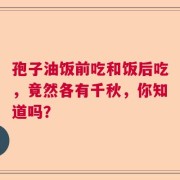 孢子油饭前吃和饭后吃，竟然各有千秋，你知道吗？