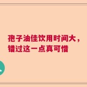 孢子油佳饮用时间大，错过这一点真可惜