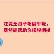吃灵芝孢子粉扁平疣，居然能帮助你摆脱困扰