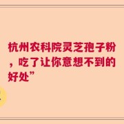 杭州农科院灵芝孢子粉，吃了让你意想不到的好处”