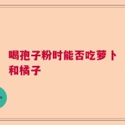 喝孢子粉时能否吃萝卜和橘子