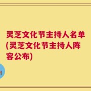 灵芝文化节主持人名单(灵芝文化节主持人阵容公布)