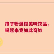 孢子粉混搭美味饮品，喝起来竟如此奇妙
