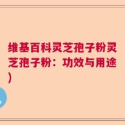 维基百科灵芝孢子粉灵芝孢子粉：功效与用途)