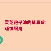 灵芝孢子油的禁忌症：谨慎服用