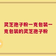 灵芝孢子粉一克包装一克包装的灵芝孢子粉