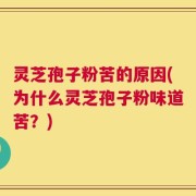 灵芝孢子粉苦的原因(为什么灵芝孢子粉味道苦？)