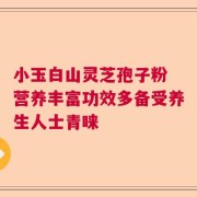 小玉白山灵芝孢子粉 营养丰富功效多备受养生人士青睐