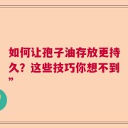 如何让孢子油存放更持久？这些技巧你想不到”