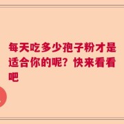 每天吃多少孢子粉才是适合你的呢？快来看看吧