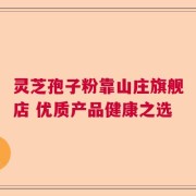 灵芝孢子粉靠山庄旗舰店 优质产品健康之选