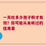 一天吃多少孢子粉才有效？你可能从未听过的佳用量