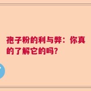 孢子粉的利与弊：你真的了解它的吗？