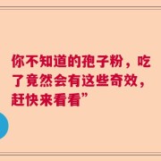 你不知道的孢子粉，吃了竟然会有这些奇效，赶快来看看”