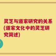 灵芝与道家研究的关系(道家文化中的灵芝研究简述)