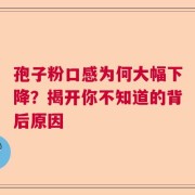 孢子粉口感为何大幅下降？揭开你不知道的背后原因