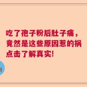 吃了孢子粉后肚子痛，竟然是这些原因惹的祸点击了解真实!