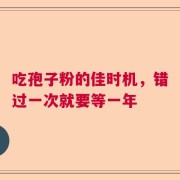 吃孢子粉的佳时机，错过一次就要等一年