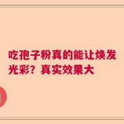 吃孢子粉真的能让焕发光彩？真实效果大