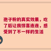 孢子粉的真实效果，吃了后让我惊喜连连，感受到了不一样的生活