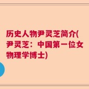 历史人物尹灵芝简介(尹灵芝：中国第一位女物理学博士)