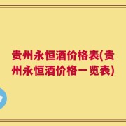 贵州永恒酒价格表(贵州永恒酒价格一览表)