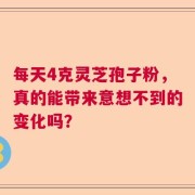 每天4克灵芝孢子粉，真的能带来意想不到的变化吗？