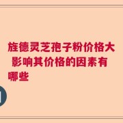 旌德灵芝孢子粉价格大 影响其价格的因素有哪些