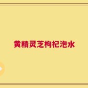 黄精灵芝枸杞泡水