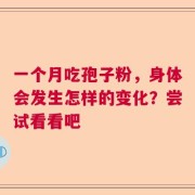 一个月吃孢子粉，身体会发生怎样的变化？尝试看看吧