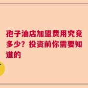 孢子油店加盟费用究竟多少？投资前你需要知道的