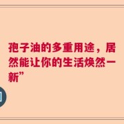 孢子油的多重用途，居然能让你的生活焕然一新”