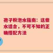 孢子粉泡水指南：这些水适合，不可不知的正确搭配方法