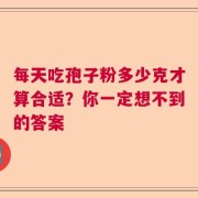 每天吃孢子粉多少克才算合适？你一定想不到的答案