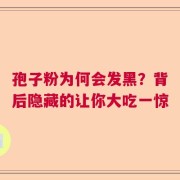 孢子粉为何会发黑？背后隐藏的让你大吃一惊