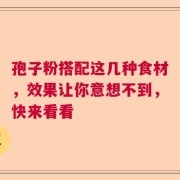 孢子粉搭配这几种食材，效果让你意想不到，快来看看